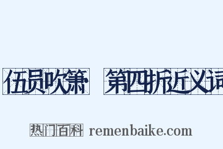 伍员吹箫·第四折近义词是什么意思的图片